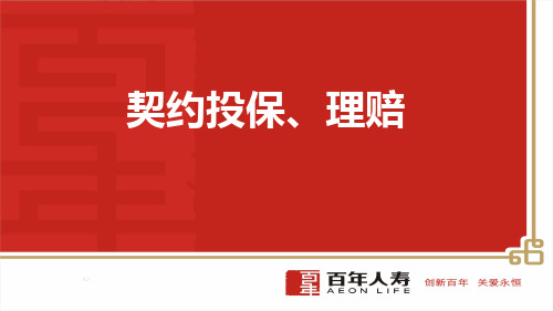 百年人寿银保开门红政策核保规则投保流程理赔流程案例11页