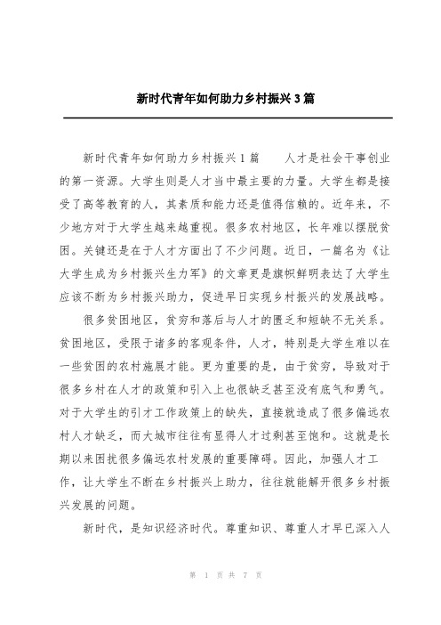新时代青年如何助力乡村振兴3篇