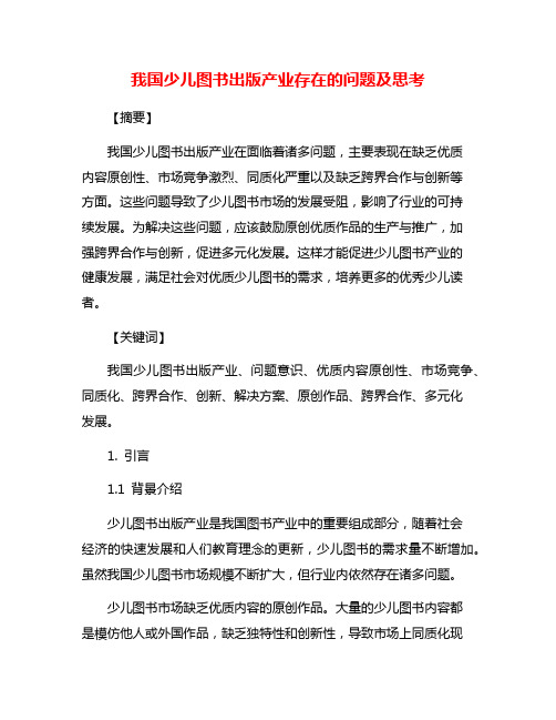 我国少儿图书出版产业存在的问题及思考
