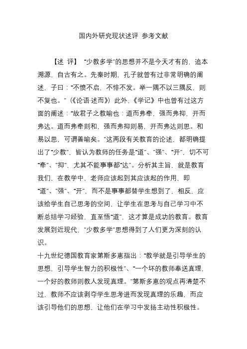 国内外研究现状述评 参考文献