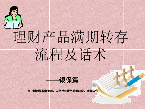理财产品满期转存流程及话术共30页文档