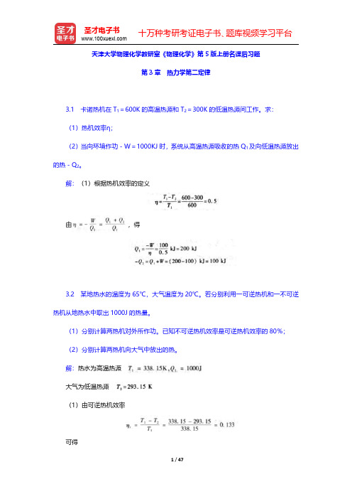 天津大学物理化学教研室《物理化学》第5版上册课后习题(热力学第二定律)【圣才出品】