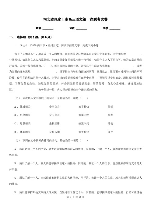 河北省张家口市高三语文第一次联考试卷