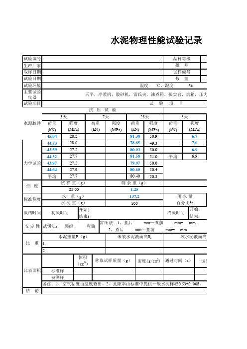 水泥试验原始记录【资料专用】【自动计算】【数据随机生成】