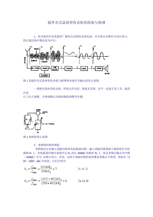 超外差式晶体管收音机的组装与统调