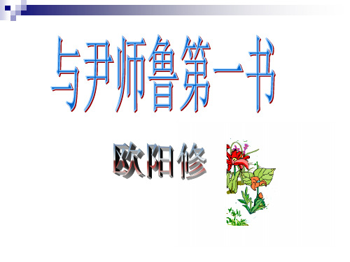 与尹师鲁第一书
