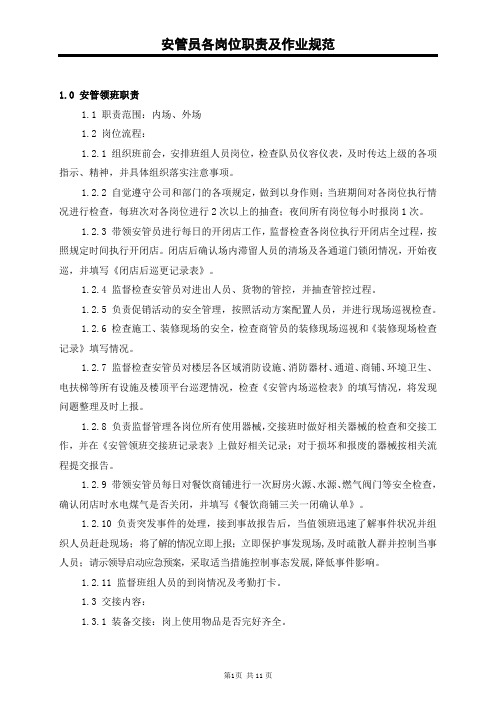 安管员岗位职责及作业规范