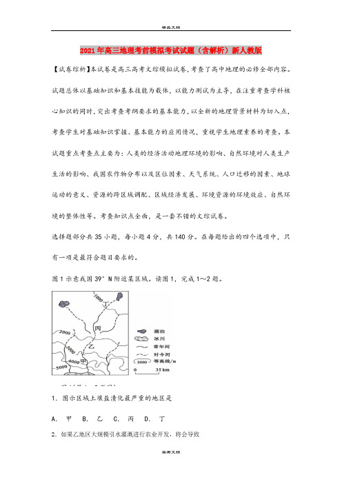 2021年高三地理考前模拟考试试题(含解析)新人教版