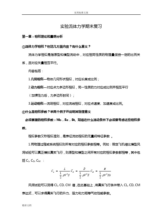 实验的流体力学复习问题问题详解-北航