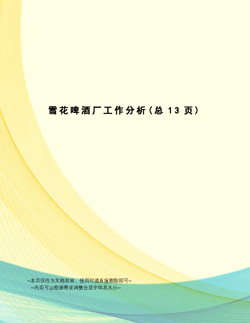 雪花啤酒厂工作分析