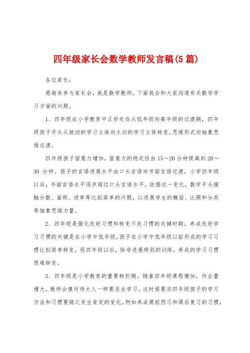 四年级家长会数学教师发言稿(5篇)