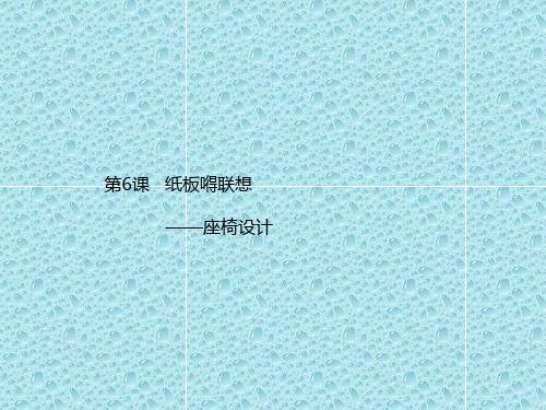 最新人美版美术八年级上册第六课《纸板的联想——座椅设计》ppt课件1 