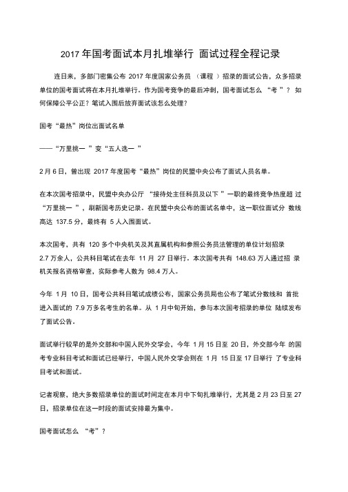 2017年国考面试本月扎堆举行面试过程全程记录
