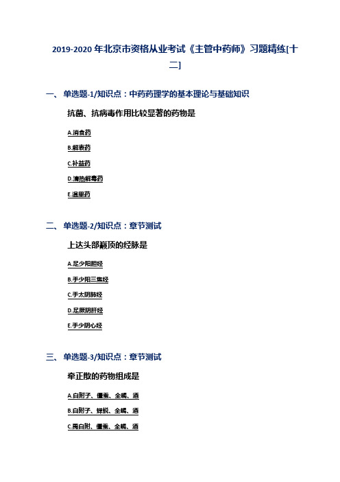 2019-2020年北京市资格从业考试《主管中药师》习题精练[十二]