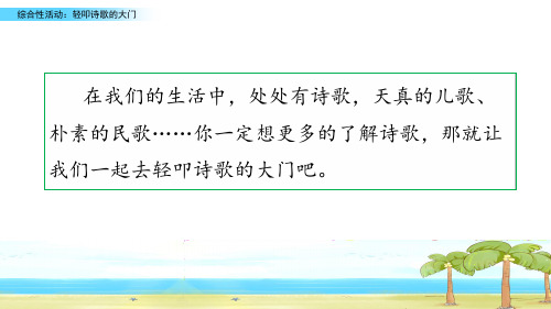 人教部编版四年级下册语文《综合性活动三：轻叩诗歌的大门》精品课件