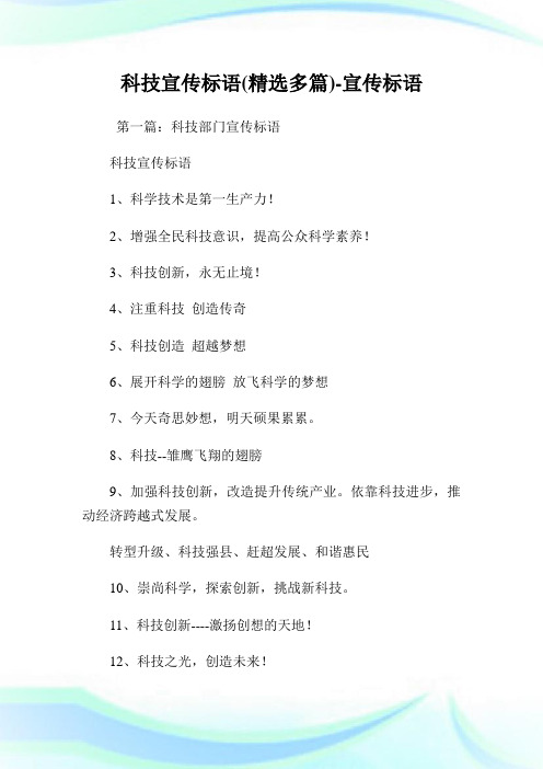 科学宣传标语(精选多篇)-宣传标语.doc