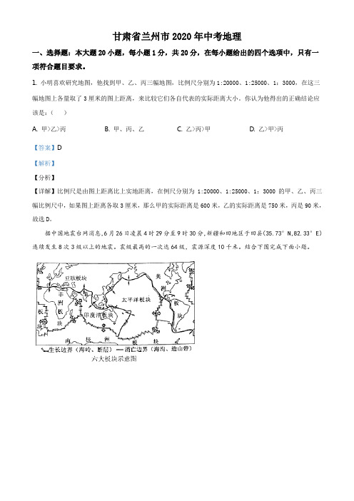 精品解析：甘肃省兰州市2020年中考地理(解析版)