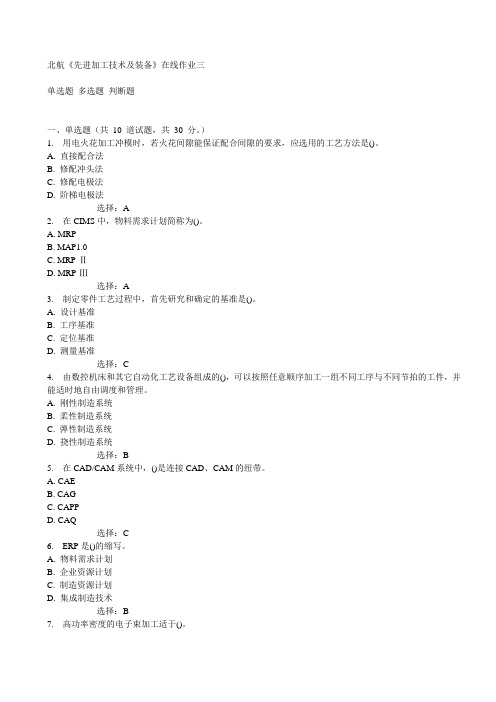 北航《先进加工技术及装备》在线作业三15秋满分答案