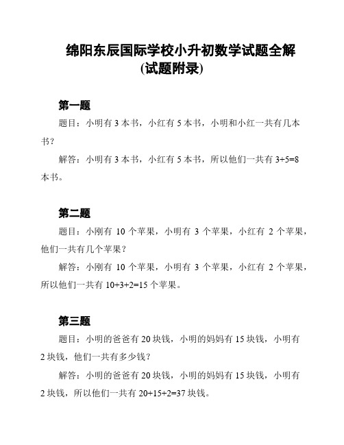 绵阳东辰国际学校小升初数学试题全解(试题附录)