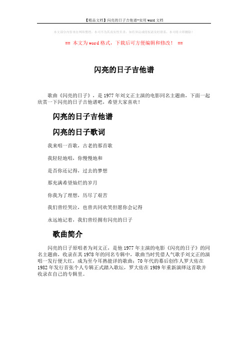 【精品文档】闪亮的日子吉他谱-实用word文档 (1页)
