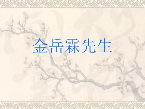 【高中语文】金岳霖先生ppt58(2份)