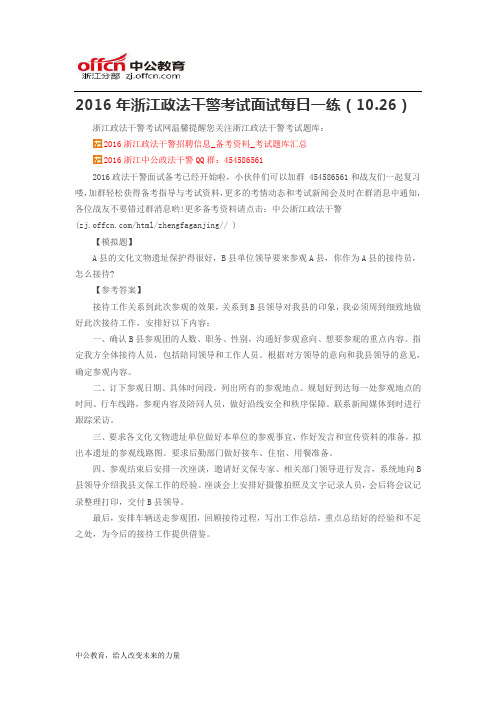2016年浙江政法干警考试面试每日一练(10.26)