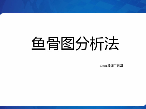 完整版Lean精益工具四 鱼骨图分析法