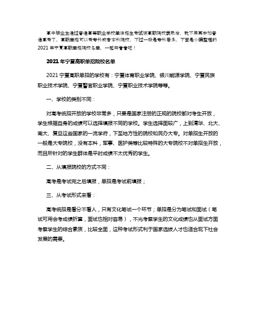 2021年宁夏高职单招院校名单