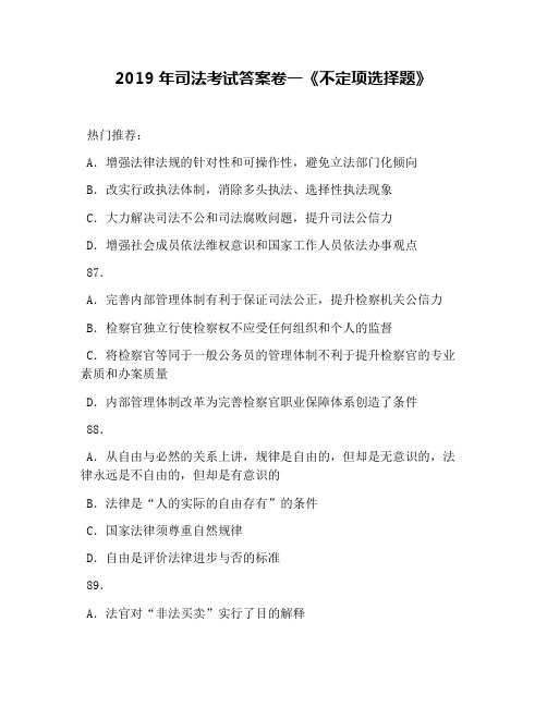 2019年司法考试答案卷一《不定项选择题》