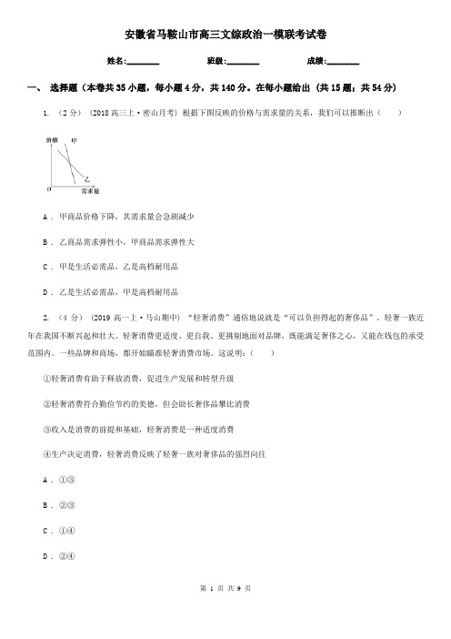 安徽省马鞍山市高三文综政治一模联考试卷