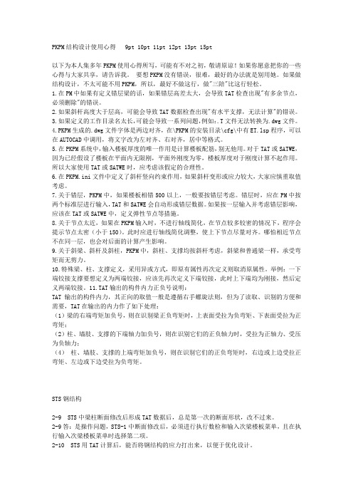 pkpm结构设计使用心得.txt.doc