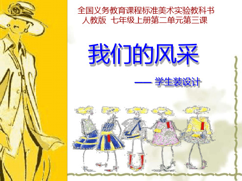 人教版美术七年级上册第二单元第3课我们的风采课件 1