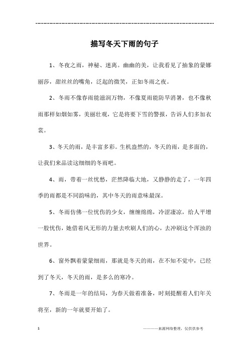 描写冬天下雨的句子