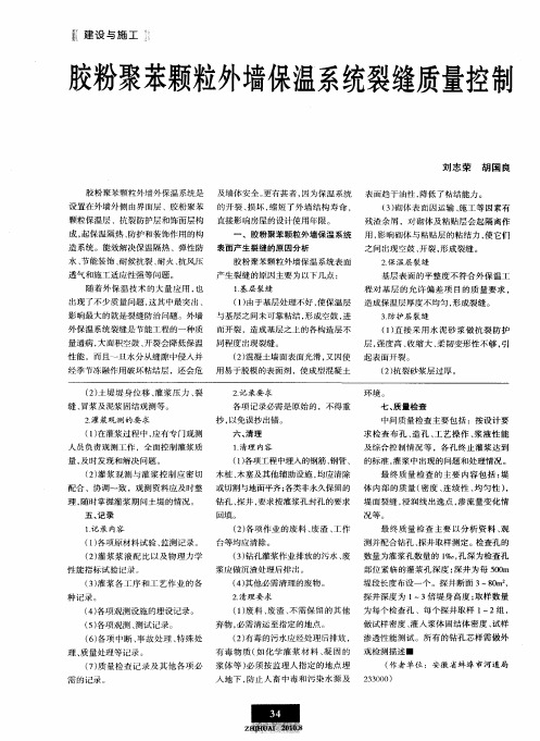 胶粉聚苯颗粒外墙保温系统裂缝质量控制