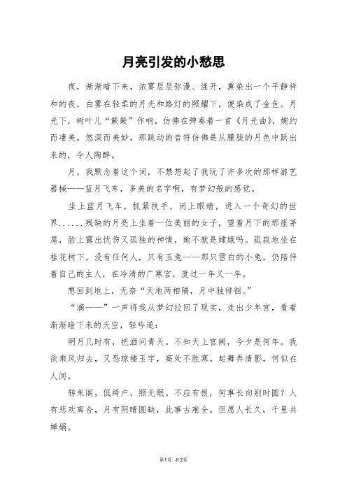 月亮引发的小愁思_四年级作文