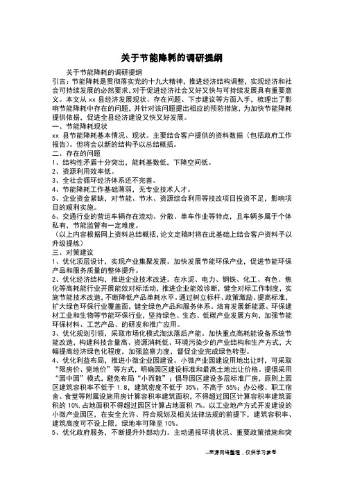 关于节能降耗的调研提纲