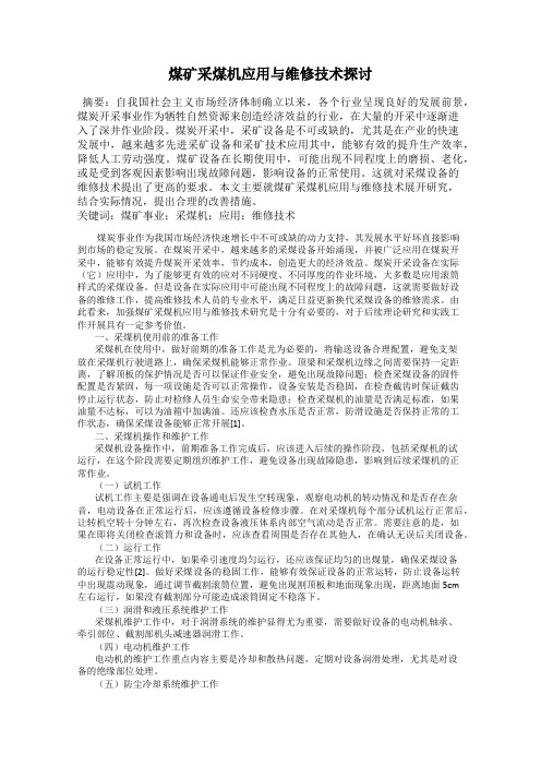 煤矿采煤机应用与维修技术探讨