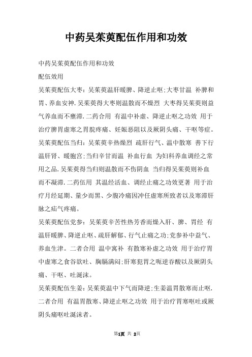 中药吴茱萸配伍作用和功效