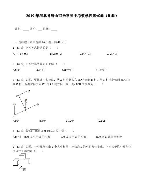 2019年河北省唐山市乐亭县中考数学押题试卷(B卷)(包含答案解析)