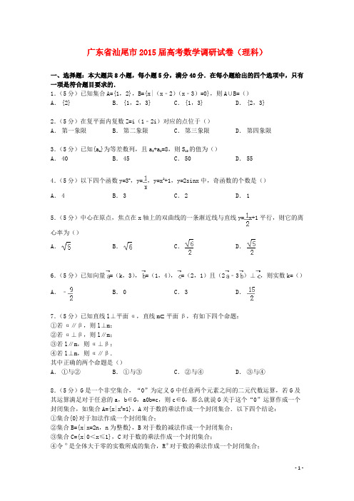 广东省汕尾市2015届高考数学调研试卷理(含解析)