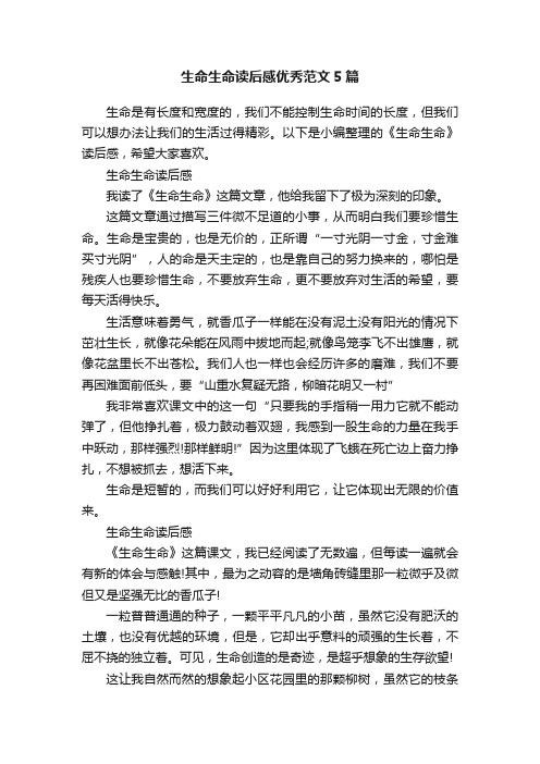 生命生命读后感优秀范文5篇