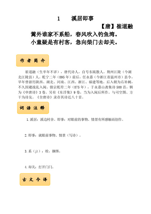 五年级下册课外古诗词《溪居即事》