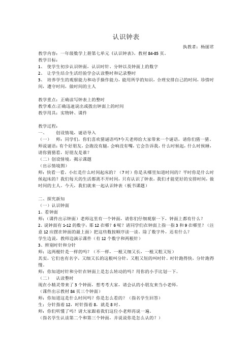 新人教版一年级数学上册《认识钟表》教案