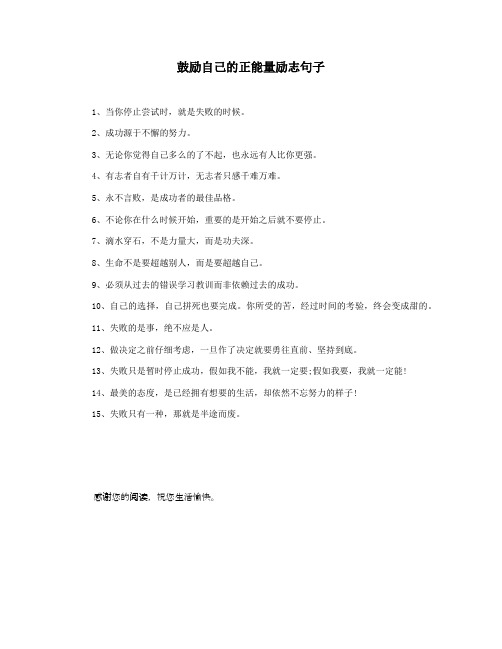 鼓励自己的正能量励志句子