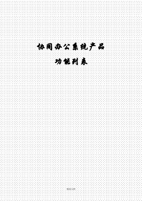 协同办公系统功能列表