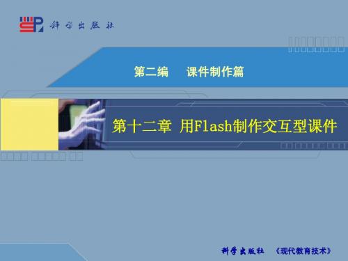 12第十二章 用 Flash 制作交互型课件
