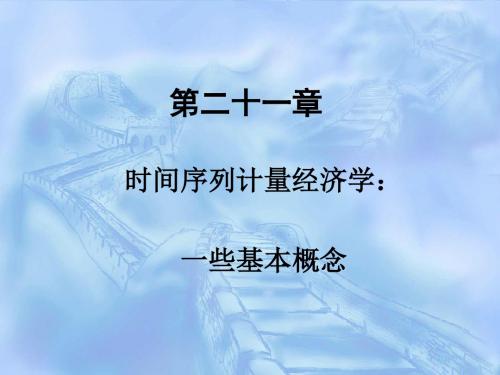 华中科技大学《计量经济学》第二十一章：时间序列计量经济学.