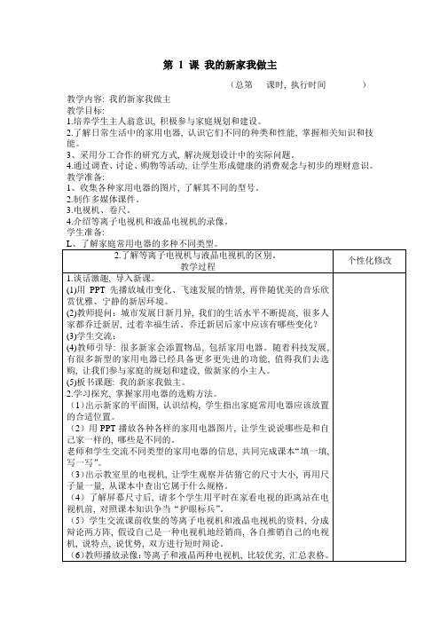 统编版(部编本)六年级上册六上劳动与技术教案 (1)