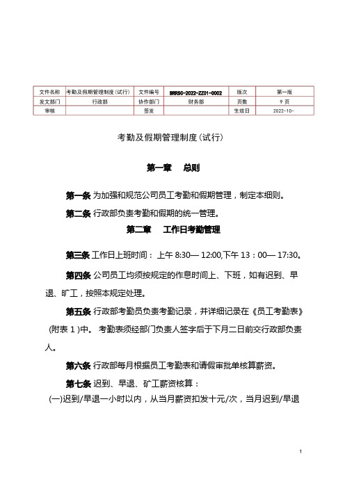 考勤及假期管理制度
