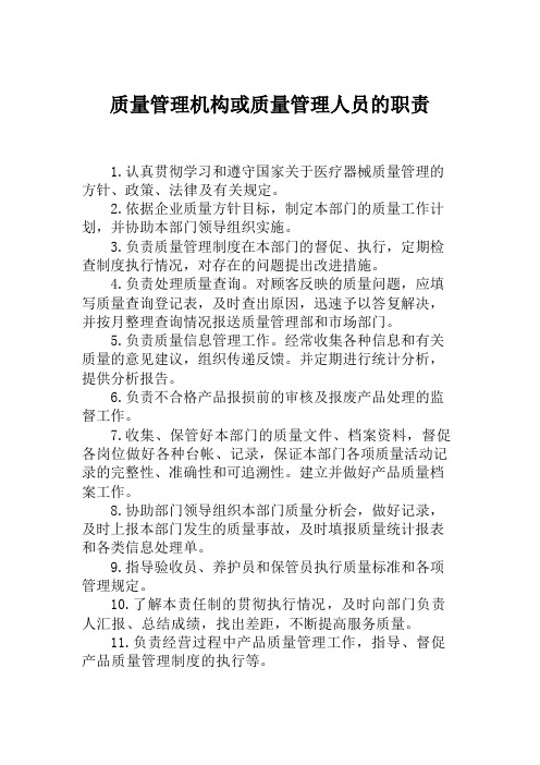 质量管理机构或质量管理人员的职责